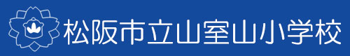 松阪市立山室山小学校